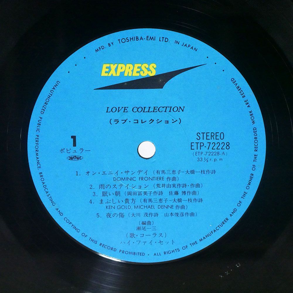 ハイ・ファイ・セット/LOVE COLLECTION/EXPRESS ETP72228 LP_画像2