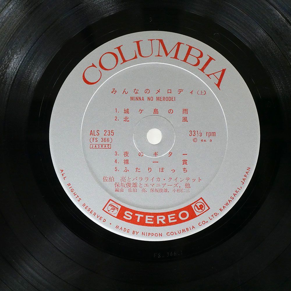 ペラ 佐伯亮とエマニアーズ/みんなのメロディ/COLUMBIA ALS235 10_画像2