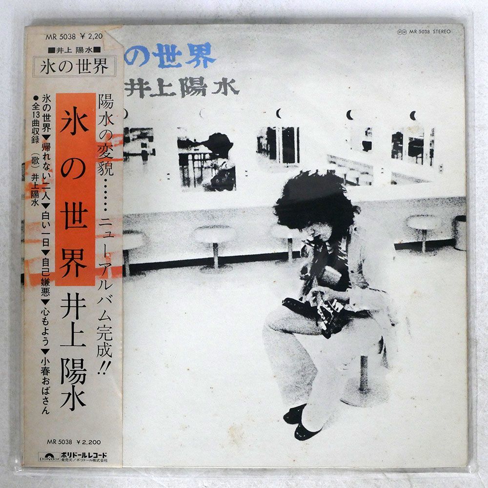 帯 井上陽水/氷の世界/POLYDOR MR 5038 LP_画像1