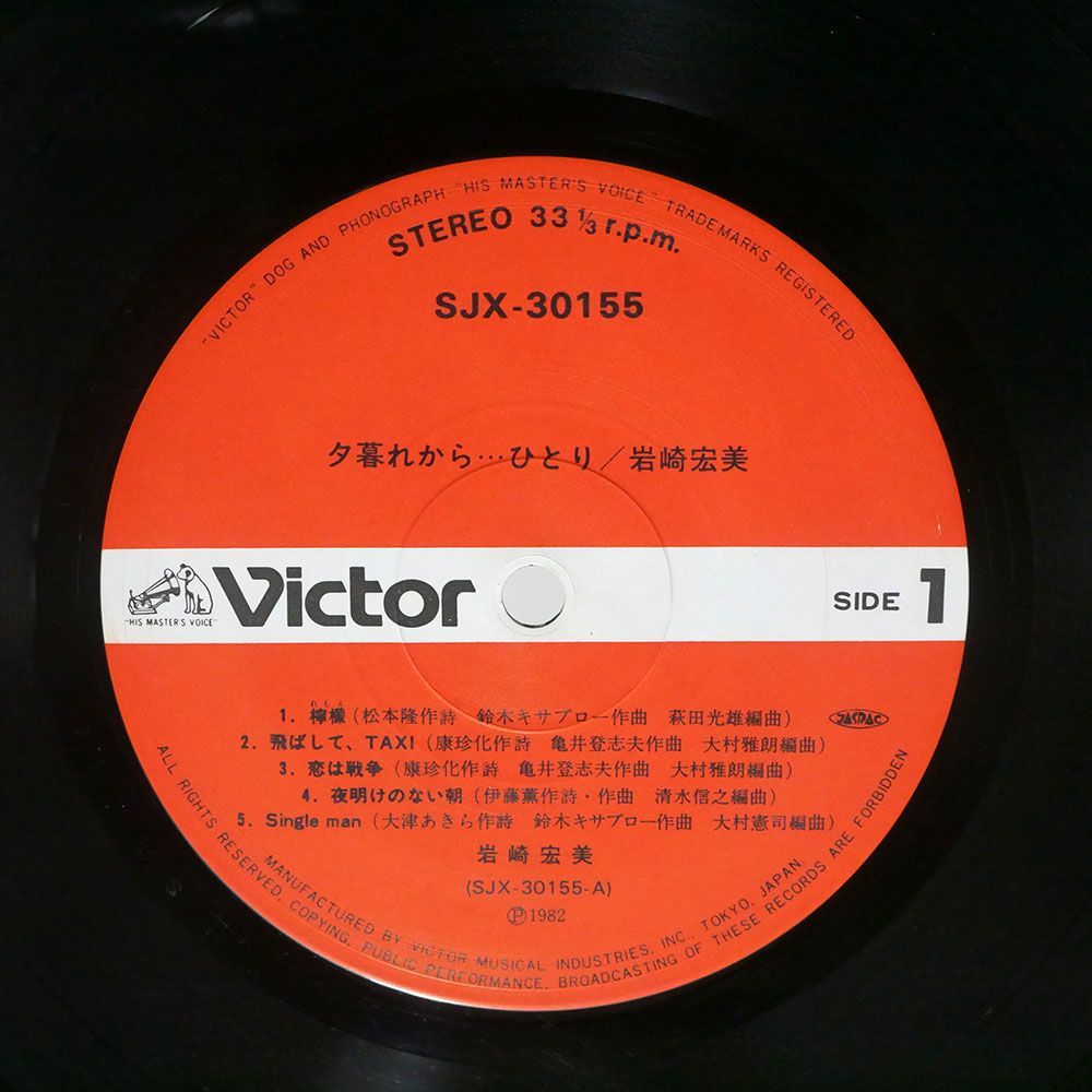 岩崎宏美/夕暮れから…ひとり/VICTOR SJX30155 LP_画像2