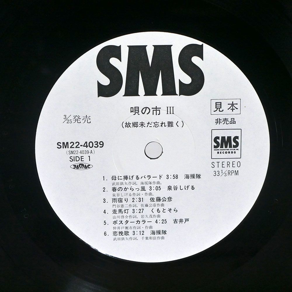 海援隊/唄の市3/SMS SM224039 LP_画像2