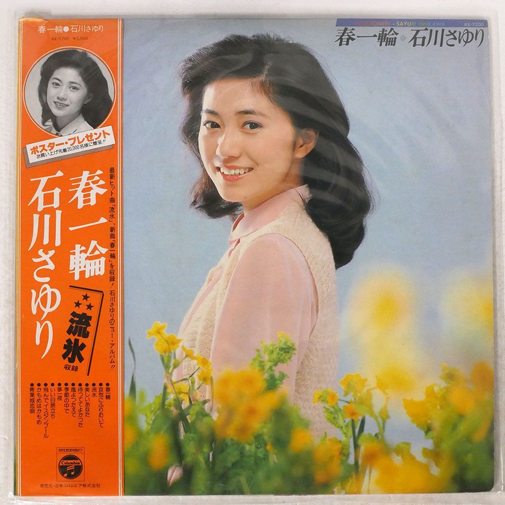 石川さゆり/春一輪/COLUMBIA AX7200 LP_画像1