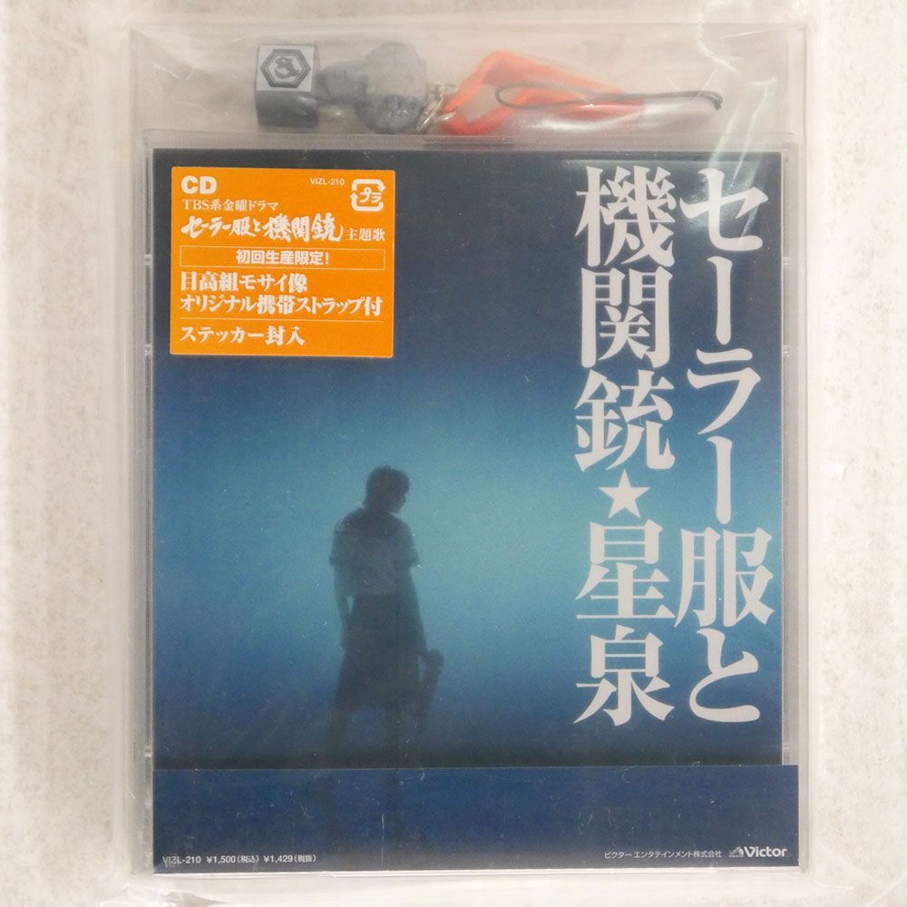 星泉/セーラー服と機関銃/ビクターエンタテインメント VIZL210 CD □_画像1