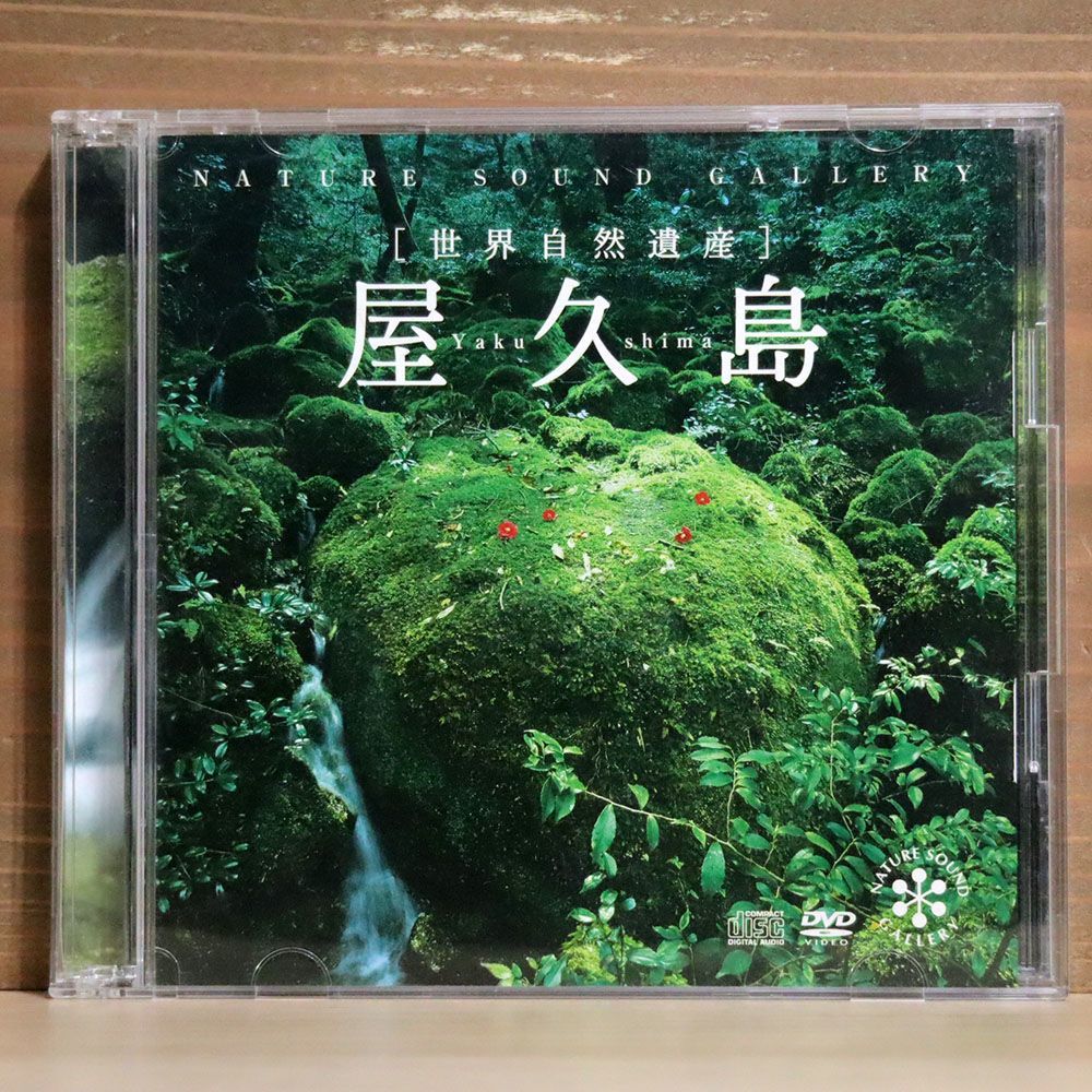 NATURE SOUND GALLERY/屋久島〜世界自然遺産/DELLA INC DLNV909 CD+DVD_画像1