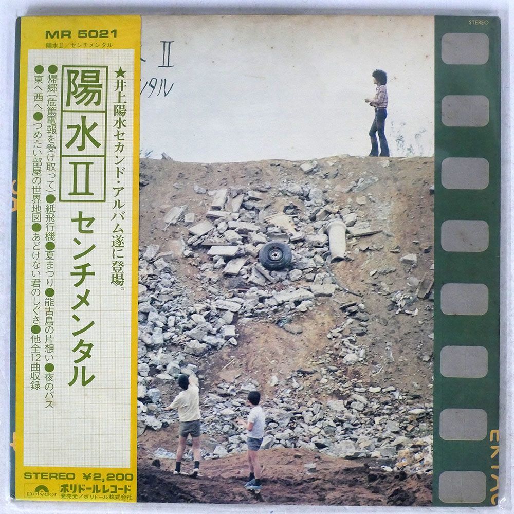 井上陽水/陽水II／センチメンタル/POLYDOR MR5021 LP_画像1