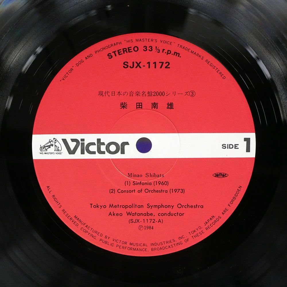 柴田南雄/シンフォニア (1960)/VICTOR SJX-1172 LP_画像2