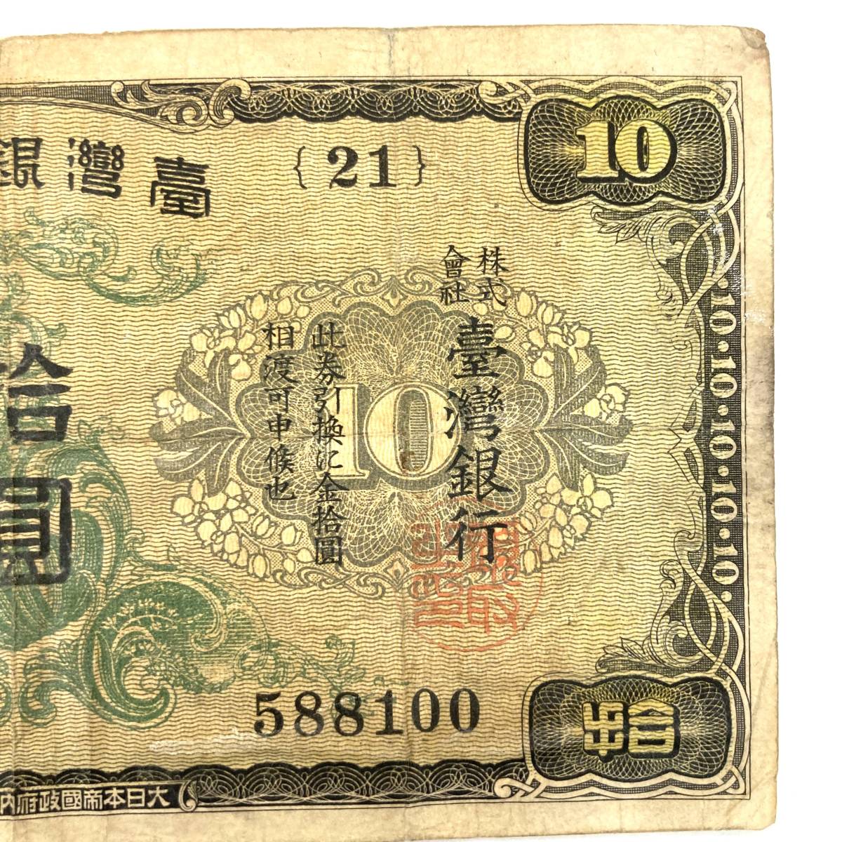 希少】台湾銀行券 10円 紙幣 拾圓 大日本帝国印刷局製造 臺灣銀行 古紙幣 旧紙幣 ヴィンテージ レトロ 昭和 現状品 #2152A détails d'articles | Yahoo! JAPAN Auction | One Map by FROM JAPAN 希少】台湾銀行券 10円 紙幣 拾圓 大日本帝国印刷局製造 臺灣銀行 古紙幣 旧紙幣 ヴィンテージ レトロ 昭和 現状品 #2152A détails d'articles | Yahoo! JAPAN Auction | One Map by FROM JAPAN