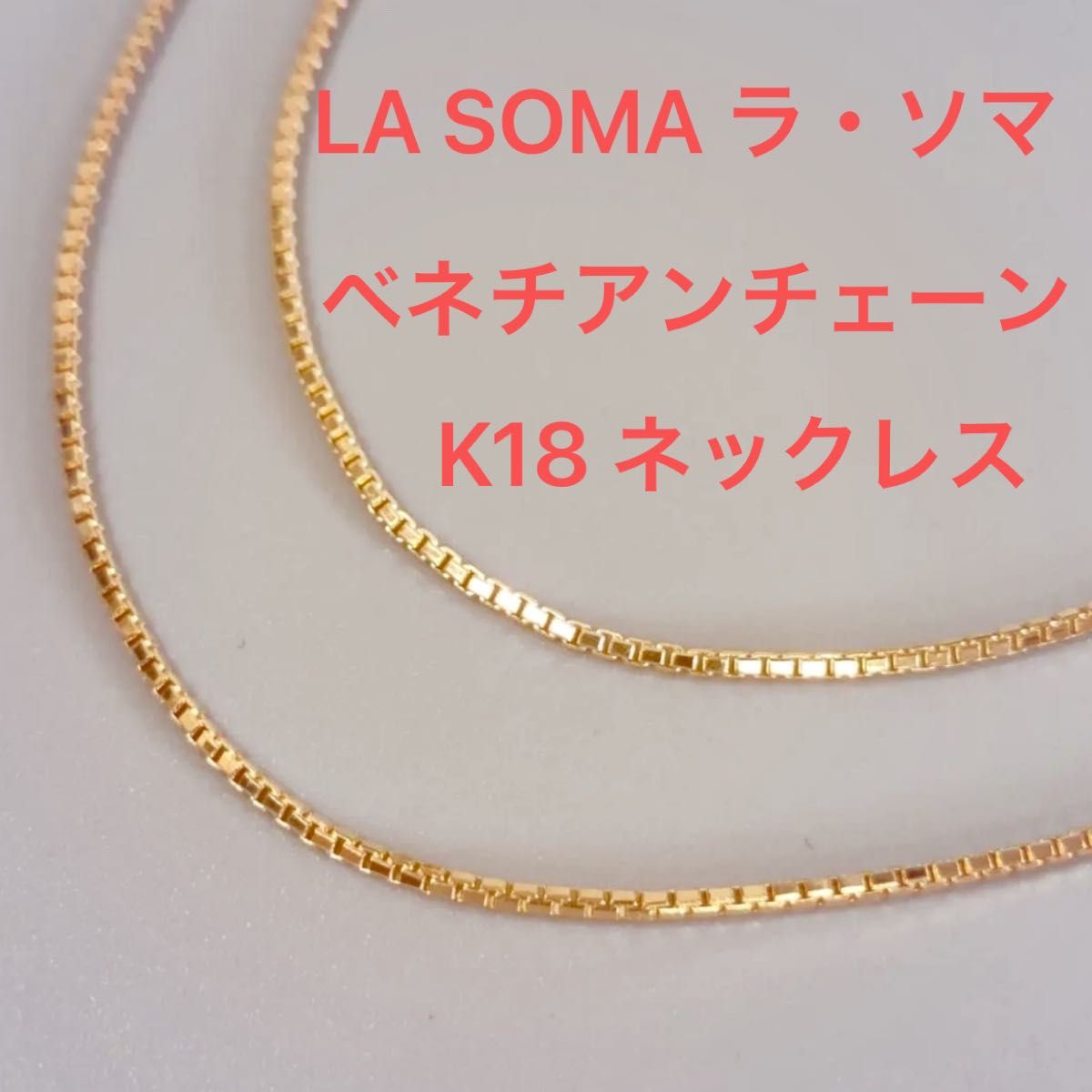 美品】K18 LA SOMA ラ・ソマ ベネチアンチェーン ネックレス 46cm 3 9