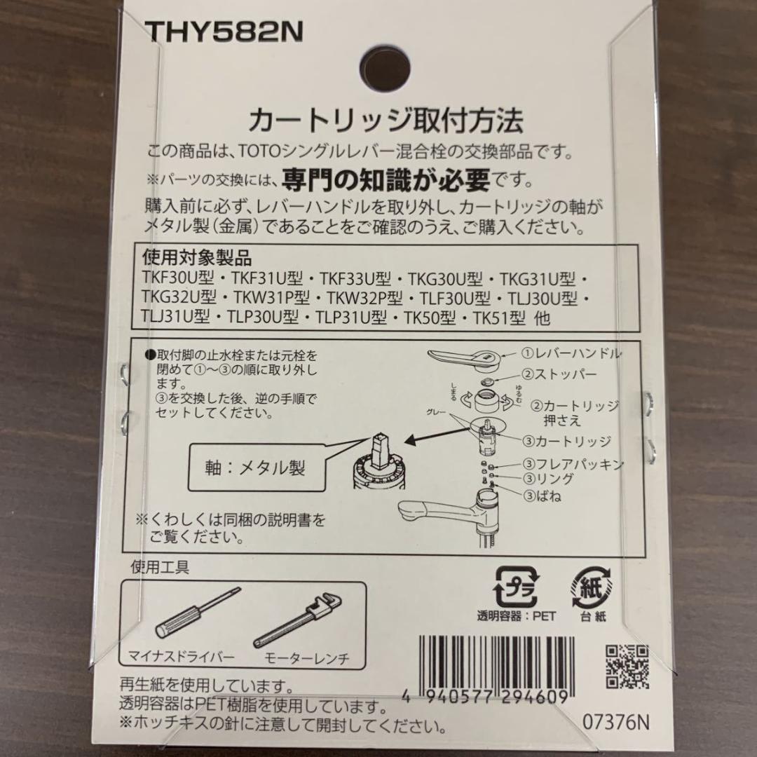 TOTO シングルレバー混合栓カートリッジ 上吐水 THY582N 未使用品_画像4