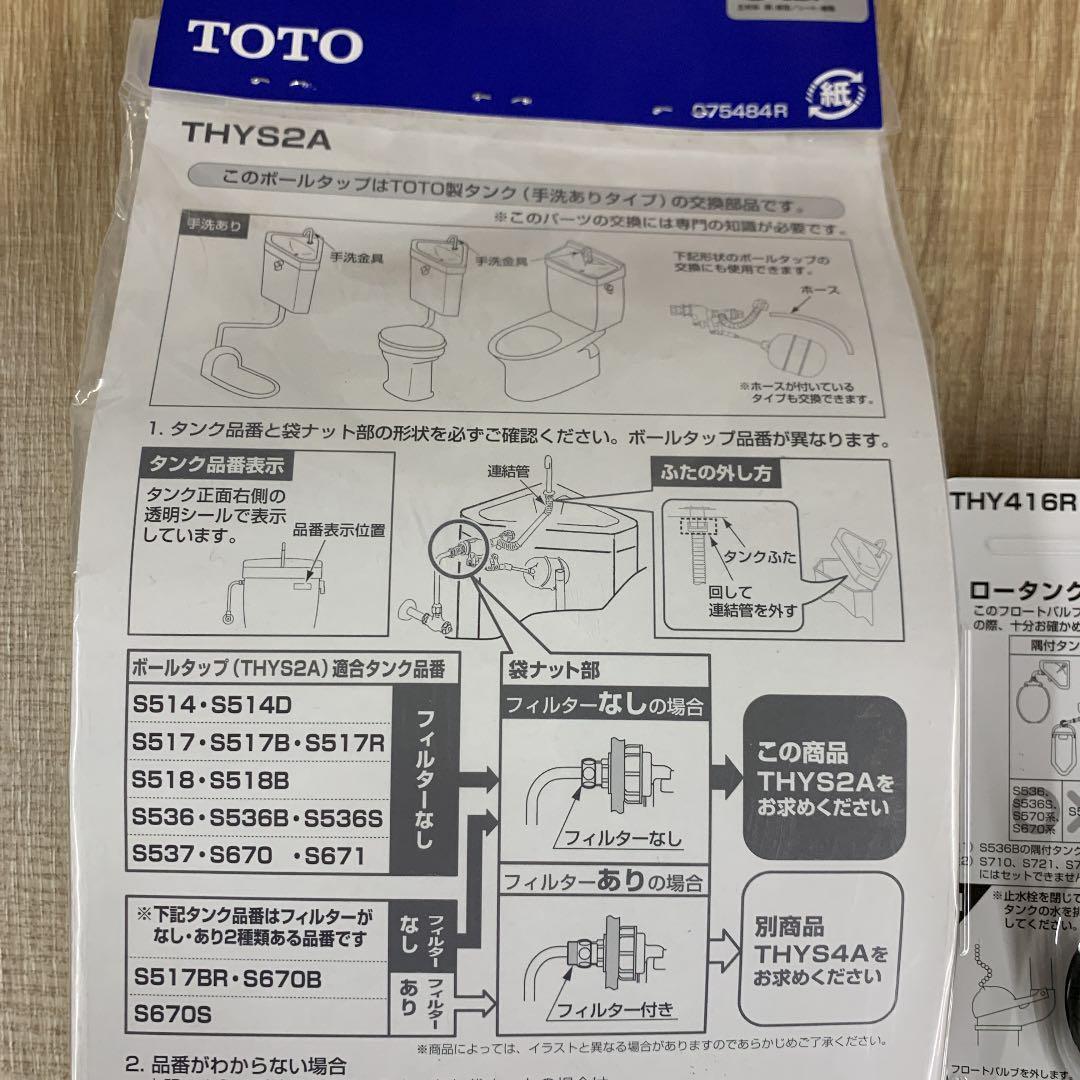TOTO　横型ボールタップ　手洗い付タンク用　THYS2A / THY416R セット　未使用品_画像5