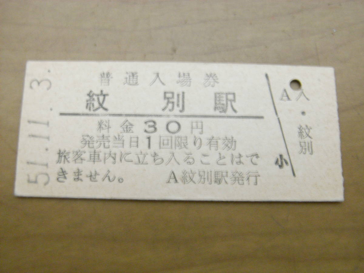 名寄本線　紋別駅　普通入場券 30円　昭和51年11月3日_画像1