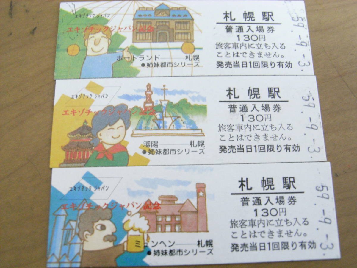 3枚/函館本線　札幌駅　普通入場券 130円　昭和59年9月3日　エキゾチックジャパン記念　3枚_画像1