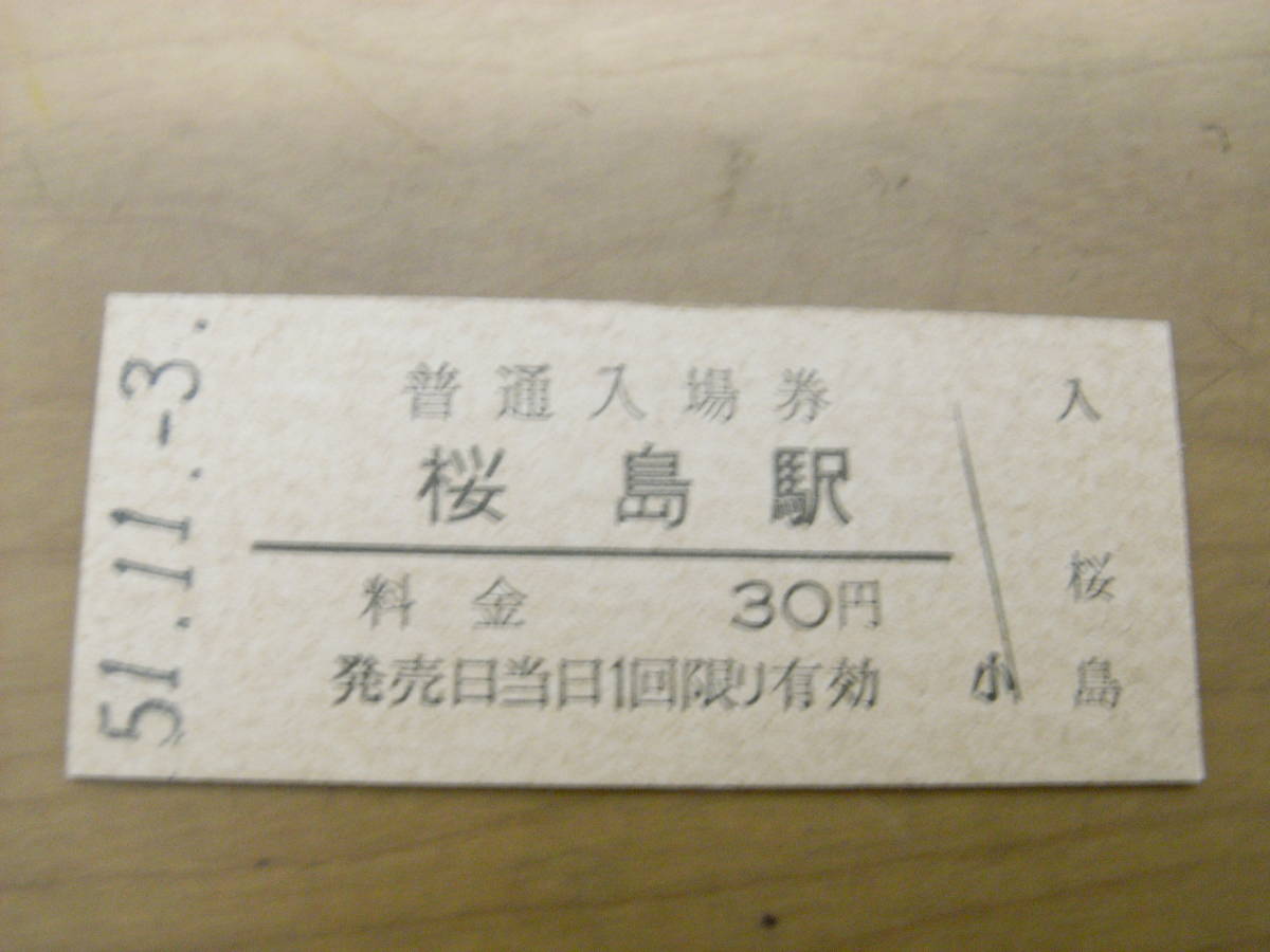 桜島線　桜島駅　普通入場券 30円　昭和51年11月3日_画像1