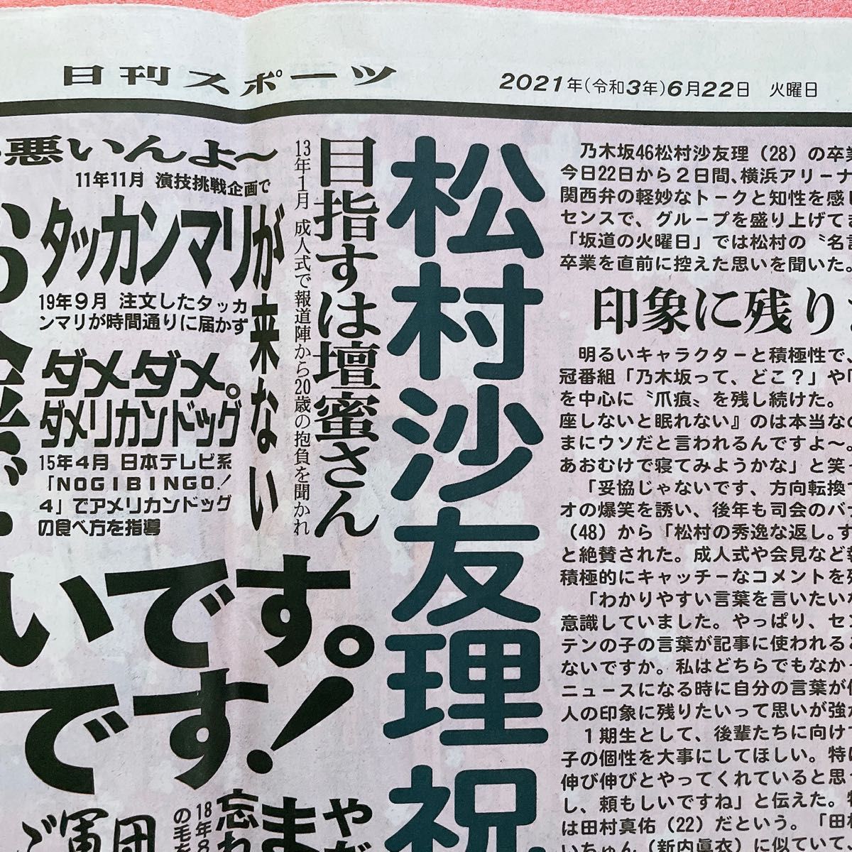 乃木坂46 松村沙友理 日刊スポーツ 坂道の火曜日 まとめ売り