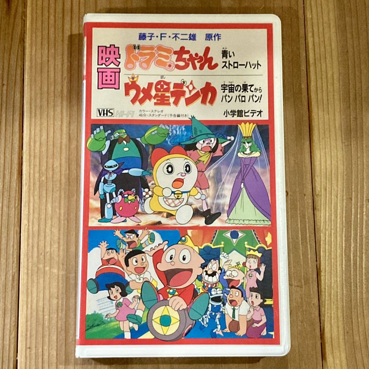 【VHS】 ビデオテープ　映画 ドラミちゃん 青いストローハット / ウメ星デンカ 宇宙の果てから パン ロン パン！　動作確認済み！！_画像1