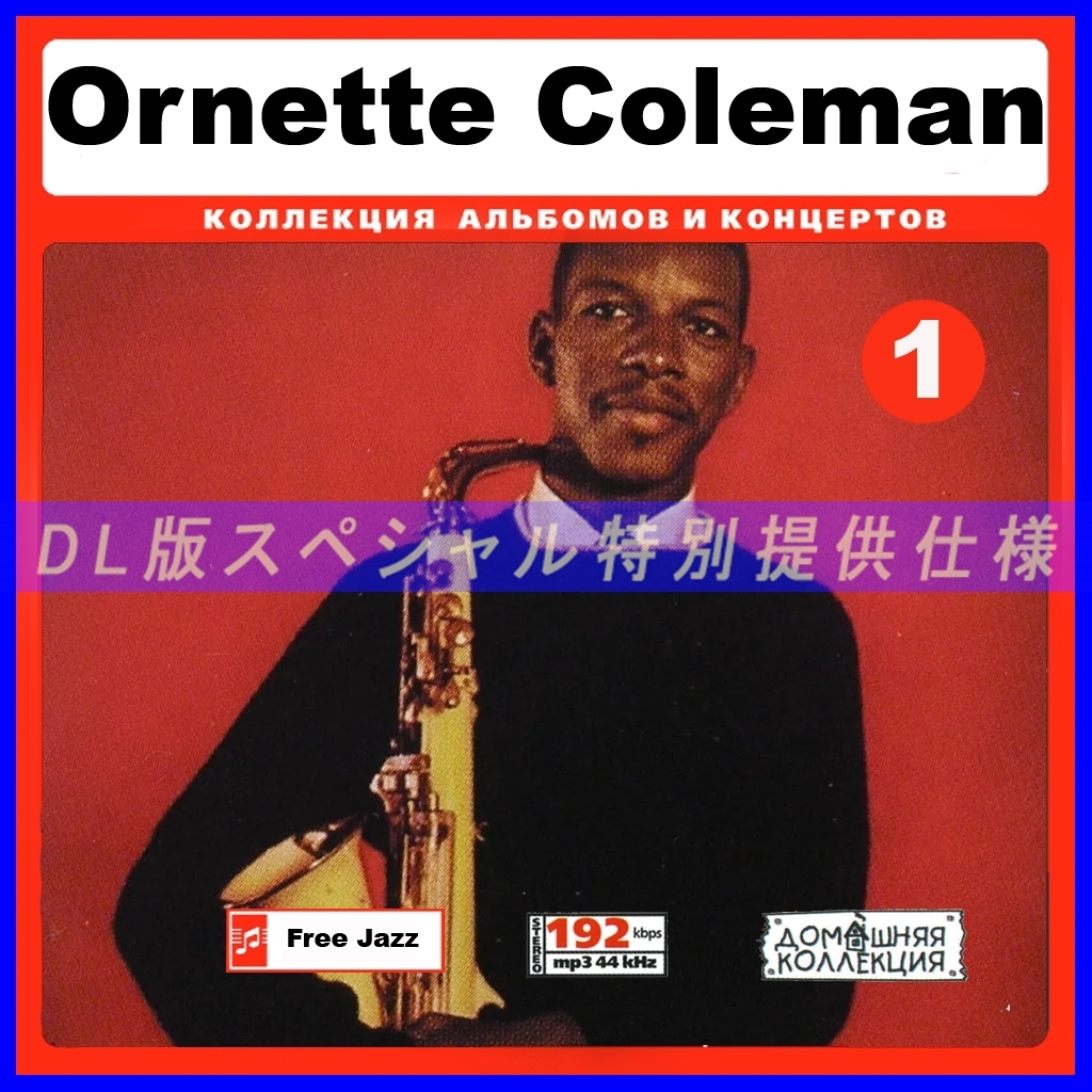 【特別提供】ORNETTE COLEMAN CD1+CD2 大全巻 MP3[DL版] 2枚組CD⊿_画像1