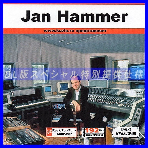【特別提供】JAN HAMMER 大全巻 MP3[DL版] 1枚組CD◇_画像1