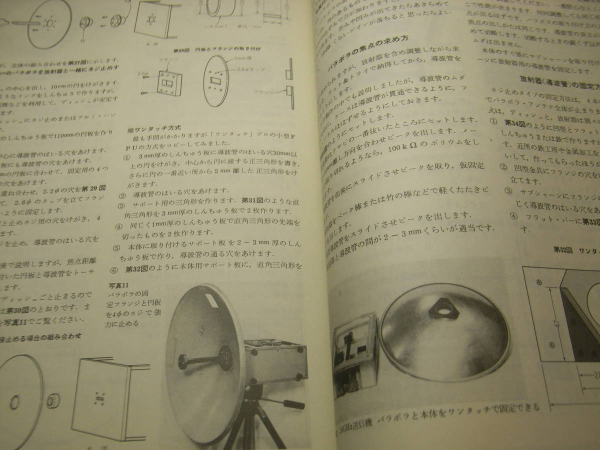 ハムジャーナル　1983年 No.35　マイクロウェーブ ギガヘルツへの挑戦　放射器の製作からパラボラのマウント作りまで/アンテナと周辺工作_画像7