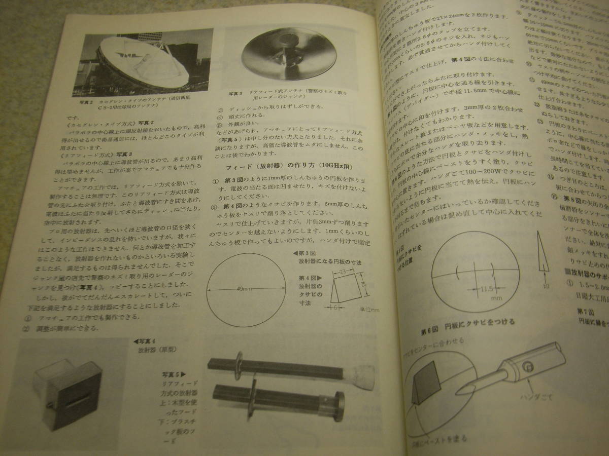 ハムジャーナル　1983年 No.35　マイクロウェーブ ギガヘルツへの挑戦　放射器の製作からパラボラのマウント作りまで/アンテナと周辺工作_画像4