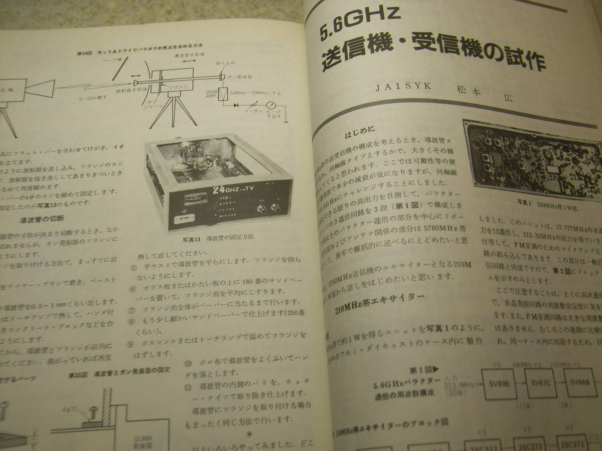 ハムジャーナル　1983年 No.35　マイクロウェーブ ギガヘルツへの挑戦　放射器の製作からパラボラのマウント作りまで/アンテナと周辺工作_画像8