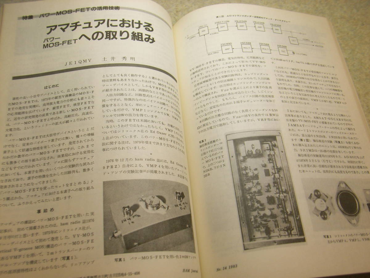 ハムジャーナル　1983年 No.34　特集＝パワーMOS-FETの活用技術　HF広帯域アンプの試作　ナローバンドアンプ/ブロードバンドアンプ_画像8