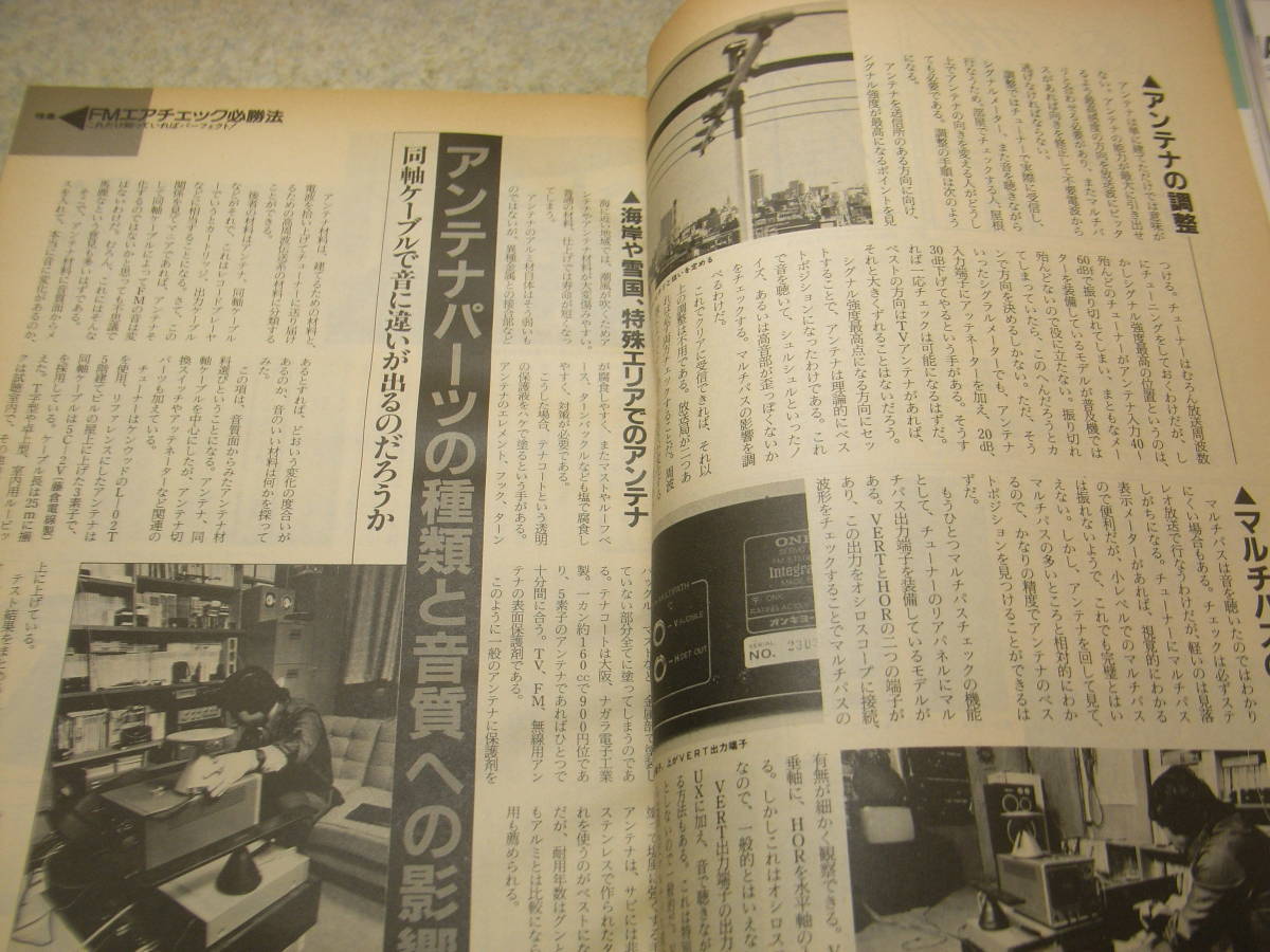 stereo ステレオ 1983年7月号　特集＝FMエアチェック必勝法/FMアンテナの建て方/遠距離受信チューナー　ラックスキットA3700を作る　_画像8