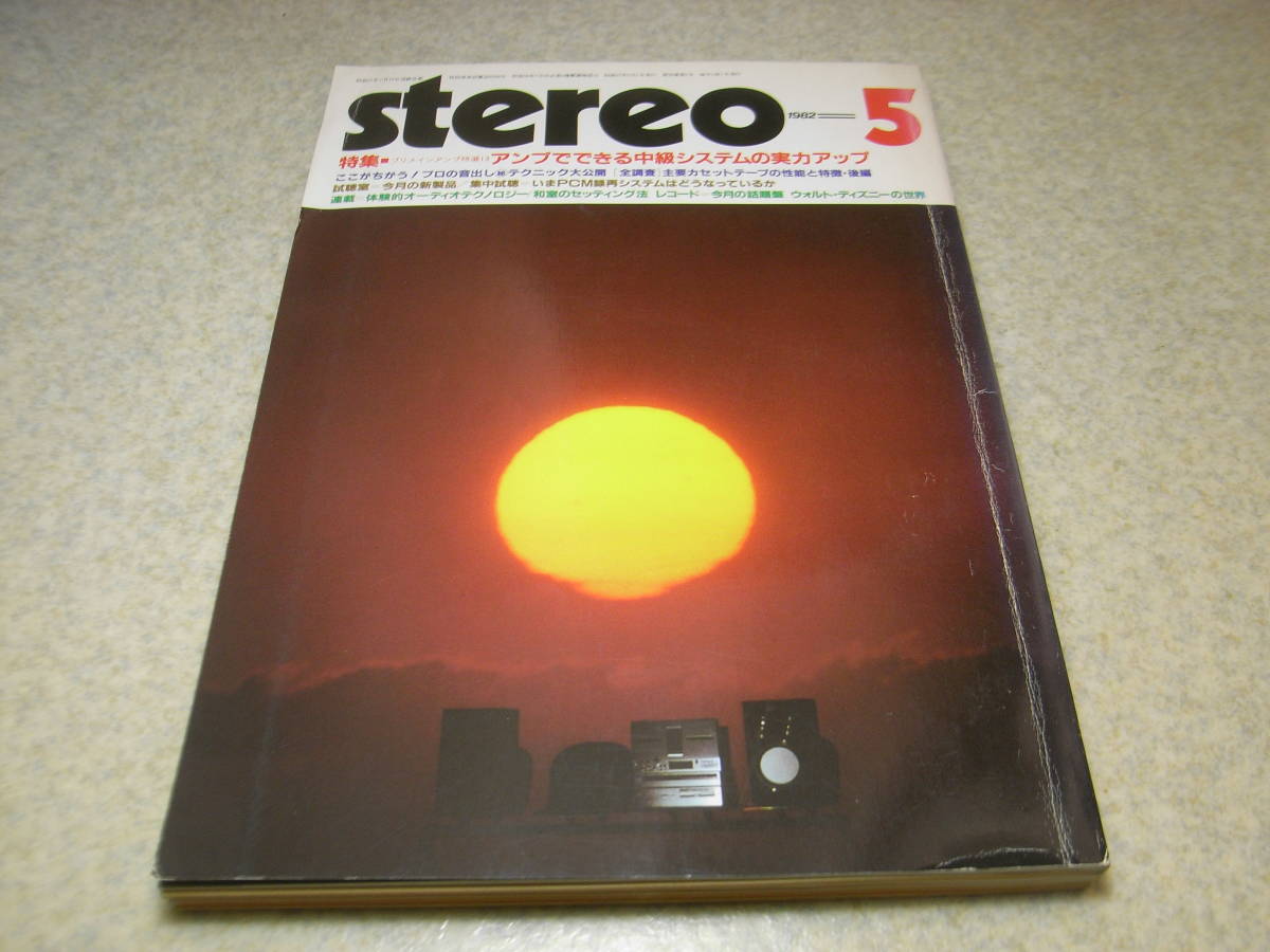 stereo ステレオ 1982年5月号　テスト/山水AU-D907Fextra/デンオンPMA-950/トリオKA-1000/ラックスL-510/ソニーPCM-F1/カセットテープ47種_画像1