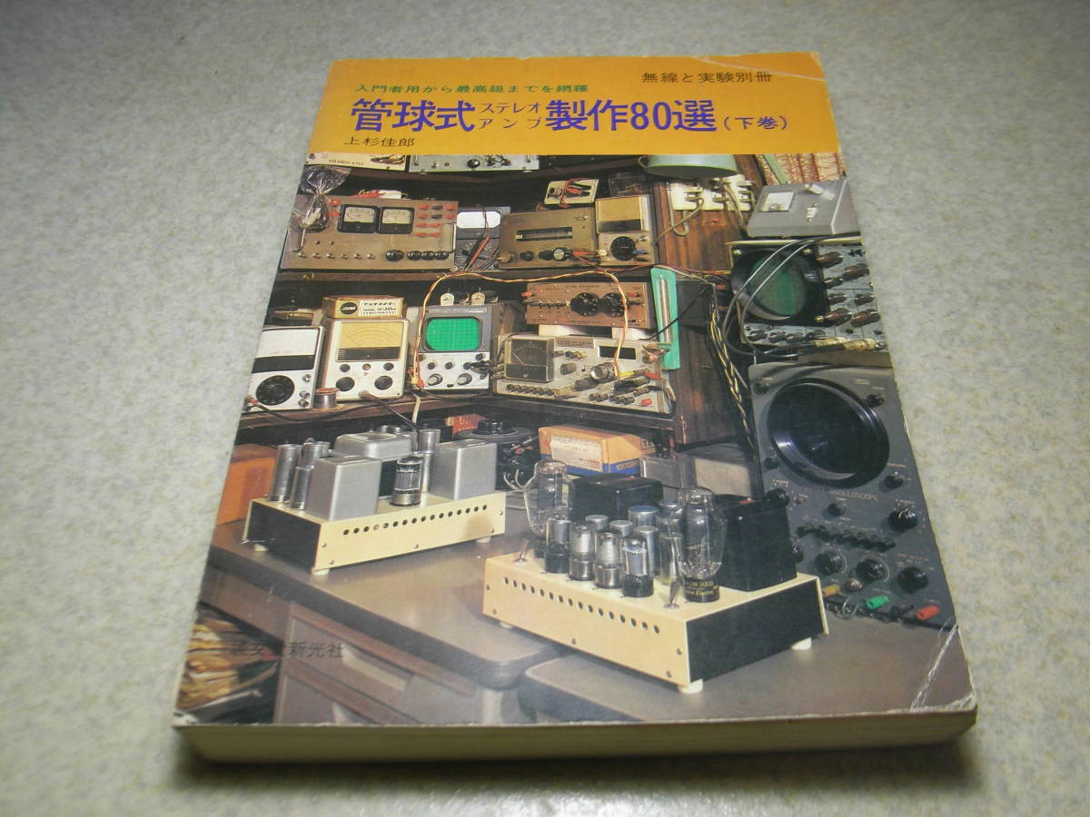 管球式ステレオアンプ製作80選 下巻　無線と実験別冊　マランツ♯8Bに挑戦！6CA7アンプの製作　UV211A/45/300B/12AU7/12A/2A3/6L6GC/12AX7_画像1