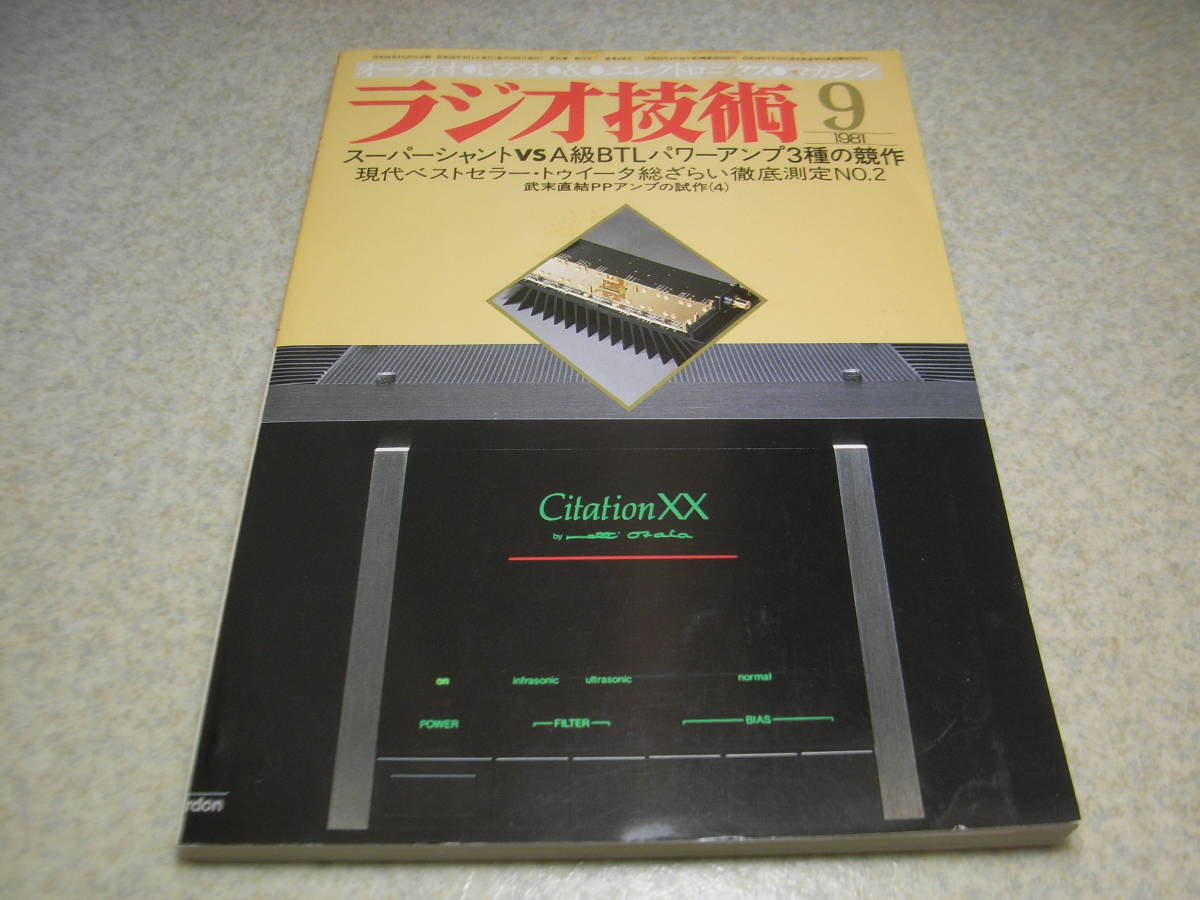 ラジオ技術 1981年9月号 BTLアンプ製作特集 トゥイータ測定 ビクターKD-D33/ナカミチNR-200/パイオニアPL-70LⅡ/アイワFF8等の記事の画像1