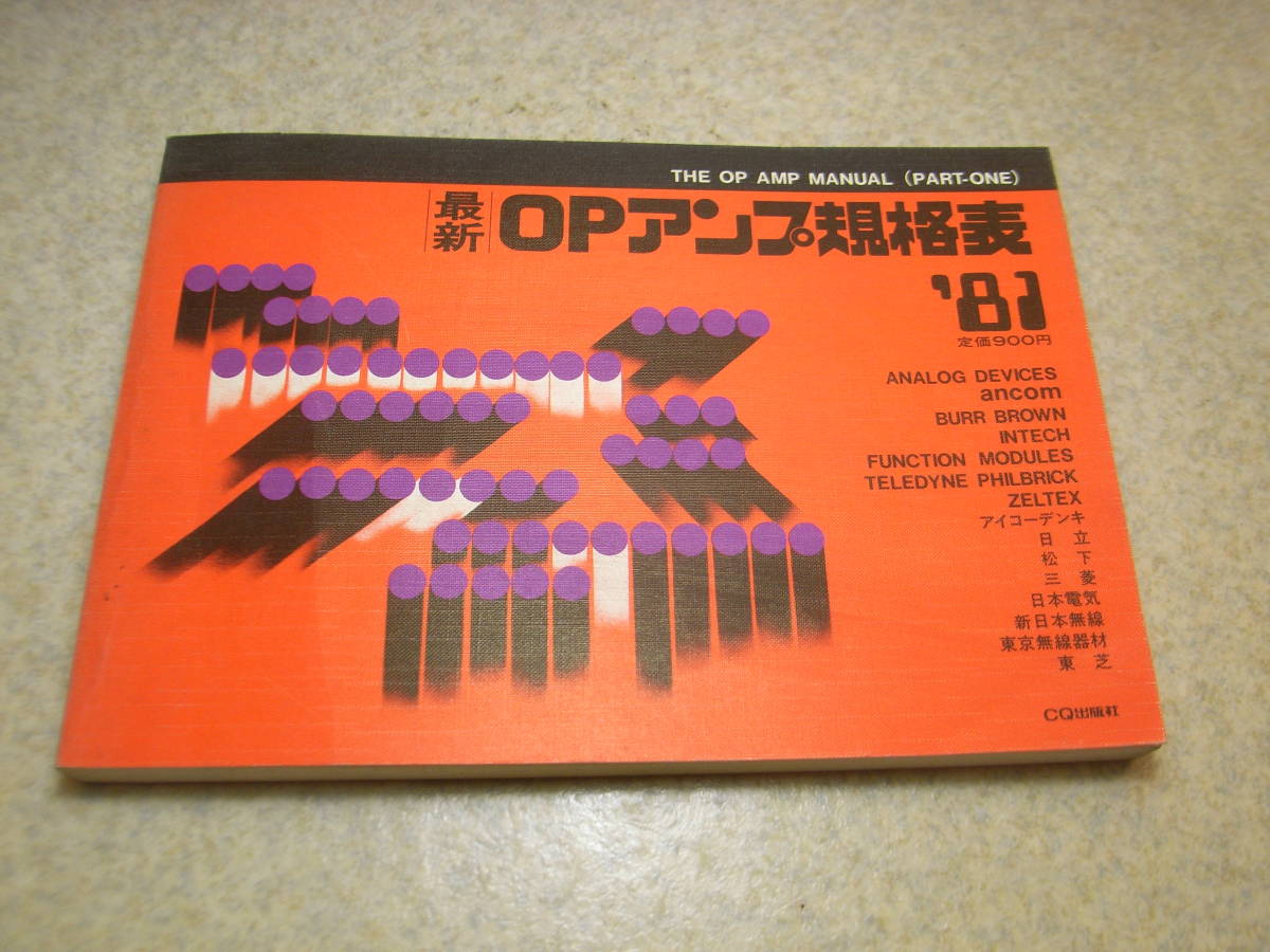 最新　OPアンプ規格表　1981年版　CQ出版社　全302ページ　送料185円～_画像1