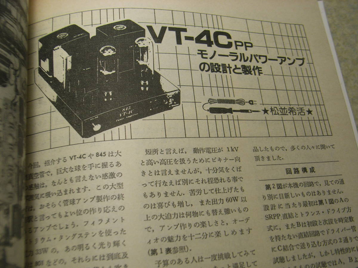 無線と実験 1985年9月号 送信管を利用したパワーアンプ 4B13/811A/DA-30/VT-4C ヤマハA-2000全回路図 ラックスキットA3550を楽しむの画像6