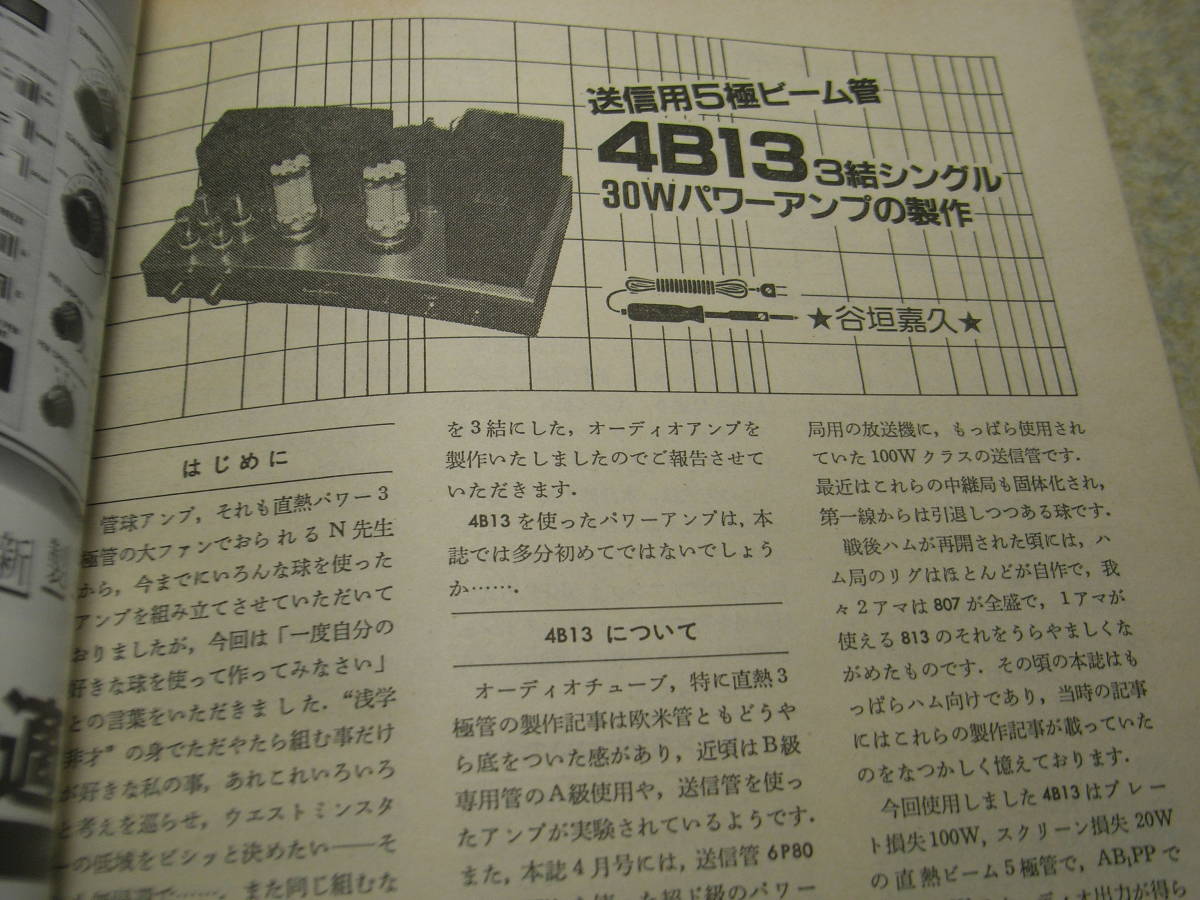 無線と実験 1985年9月号 送信管を利用したパワーアンプ 4B13/811A/DA-30/VT-4C ヤマハA-2000全回路図 ラックスキットA3550を楽しむの画像3