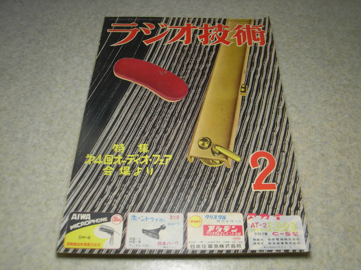 ラジオ技術　昭和31年2月号　6球スーパーの製作　5球スーパーの改良　ワイヤレスマイク　6BQ5/6CA7各真空管アンプの製作　IM歪の測定法_画像1