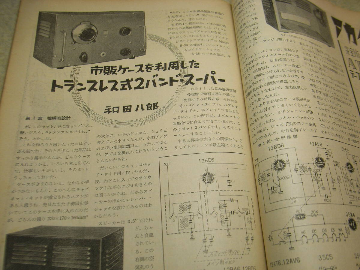 ラジオ技術　昭和31年1月号　5球スーパーの調整にテス・オシはいらない　トランスレス2バンドスーパーの製作　3エレTVアンテナの製作_画像5