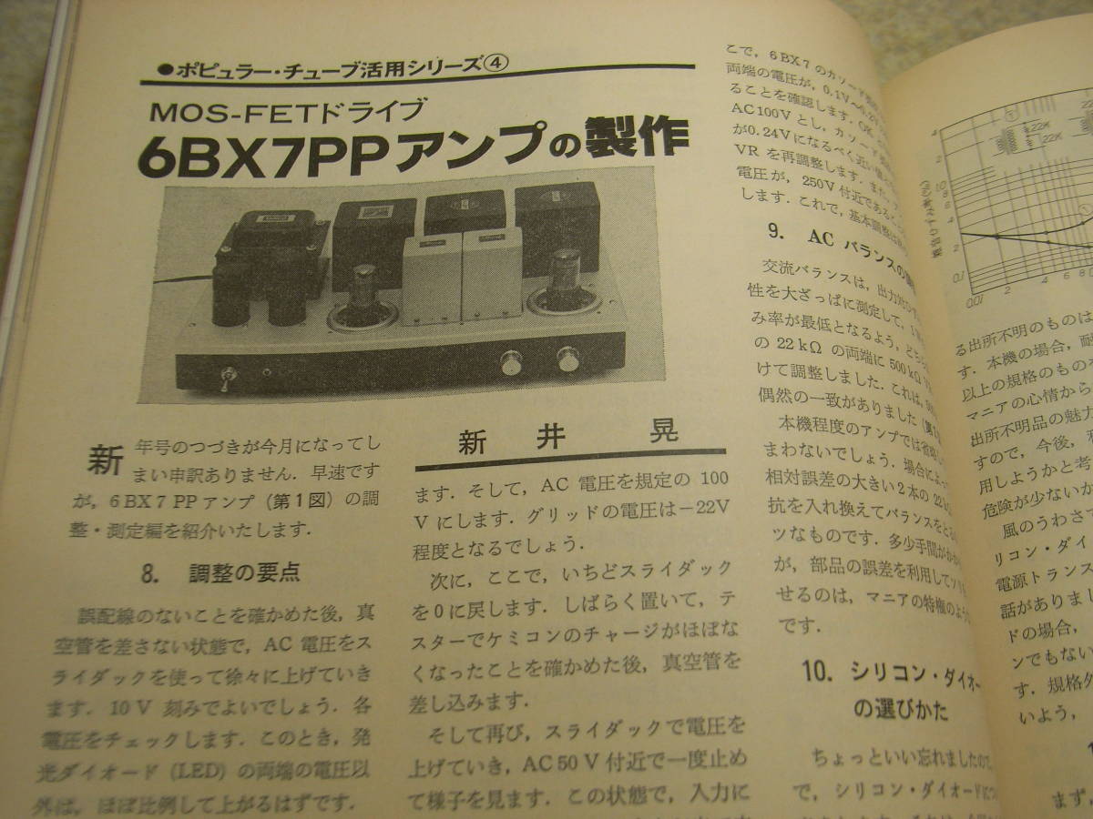 ラジオ技術　1985年4月号　ナカミチOMS-50/NEC-A10Ⅱ/ボーズ201MMの記事　VT25A/12BH7A/6BX7等のアンプの製作　半世紀前のIC管受信機_画像8