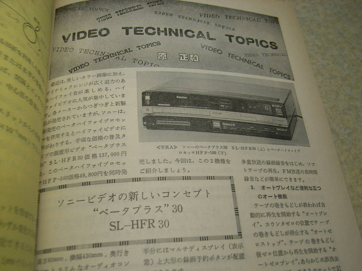 テレビ技術　1984年8月号　Hi-Fiビデオの基礎　BSアンテナ設置のポイント　ソニーベータビデオ/SL-HFR30/プロセッサHFP-100レポート_画像8
