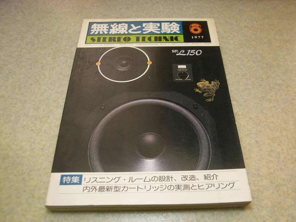 無線と実験　1977年6月号　10M75アンプ/FETヘッドアンプの製作　ナカミチ610全回路図　カートリッジ実測/MC1000/MC20/EPC-100C/DL-108R等_画像1