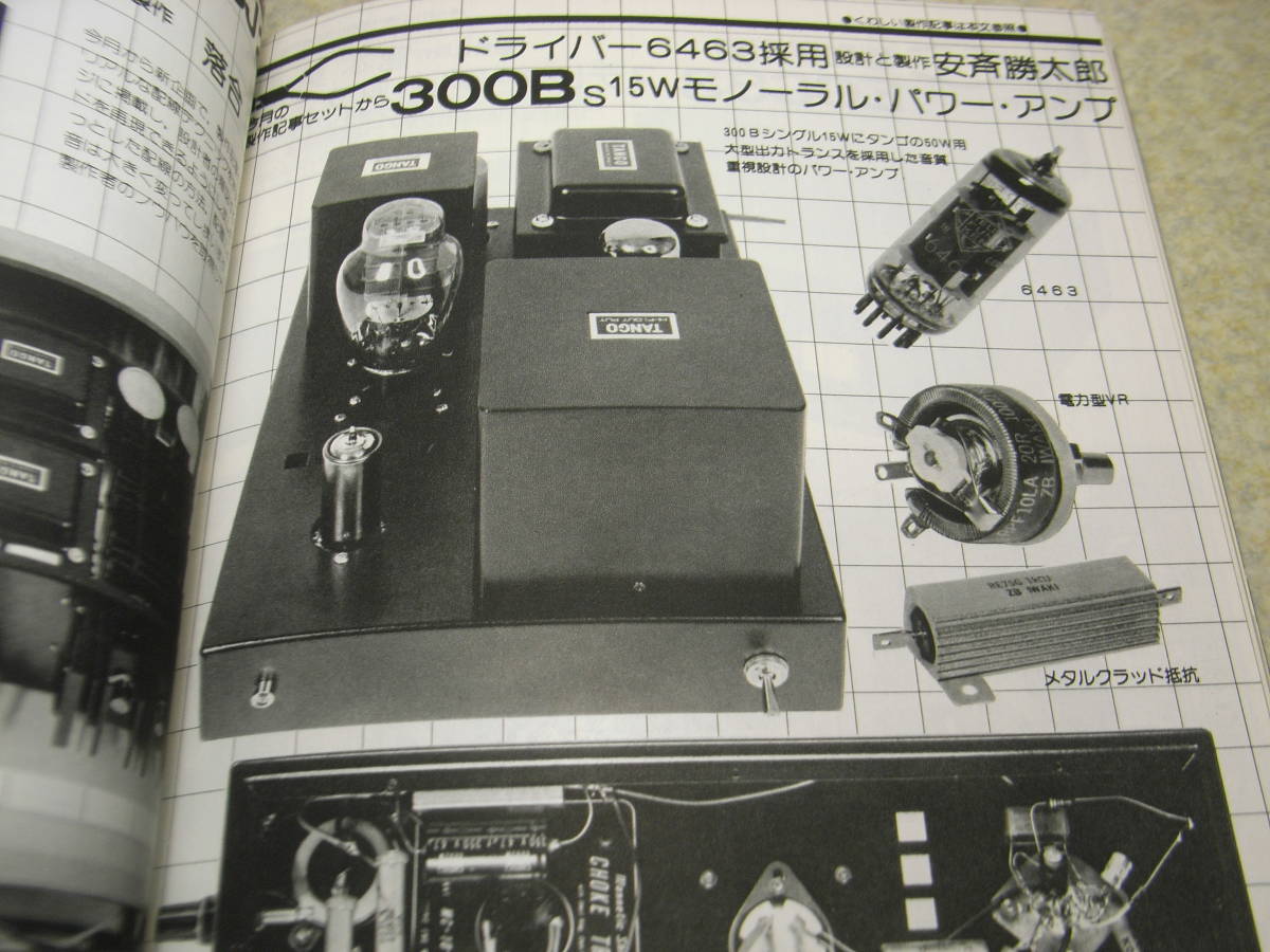 無線と実験　1978年5月号　ラックスキットA2012全回路図　300Bシングル　ECC83プリアンプの製作　シュアーV15Ⅳ/デンオンTV-1000等の記事_画像4