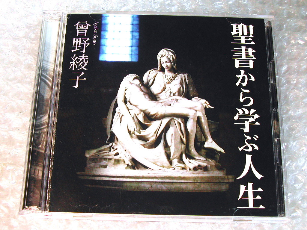 曽野綾子2CD聖書から学ぶ人生/曾野綾子 キリスト教 新約 旧約聖書/新潮社 ソニー/名講演!!! 人気名盤!!! 極美品 送料無料_画像1