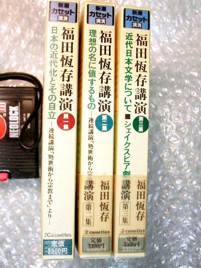 新潮カセット全集/福田恆存 講演 第1集～第3集/全3巻6本揃・完全セット!!/日本の近代化シェイクスピア近代日本文学/超名盤!! 超レア美品!!_画像4