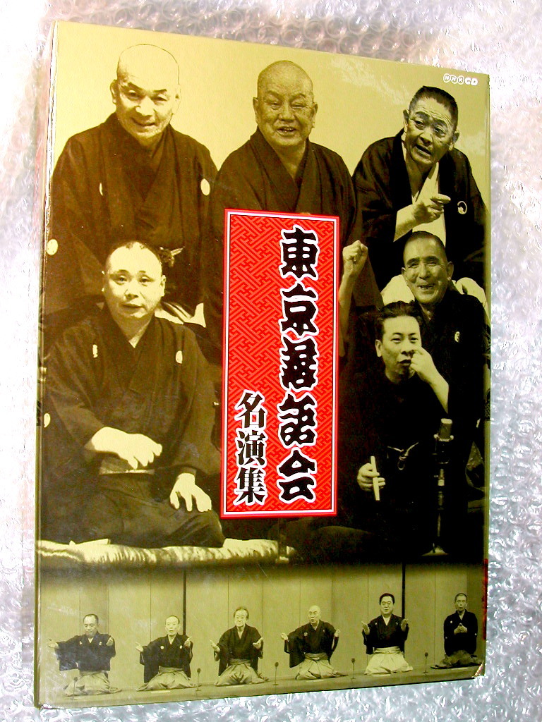 落語ベストCD全集BOX/東京落語会 名演集/全14枚組&解説書 全揃/志ん生 金馬 三木助 小さん 馬生 正蔵/NHK名人芸/人気名盤!! 超レア!! 美品の画像1
