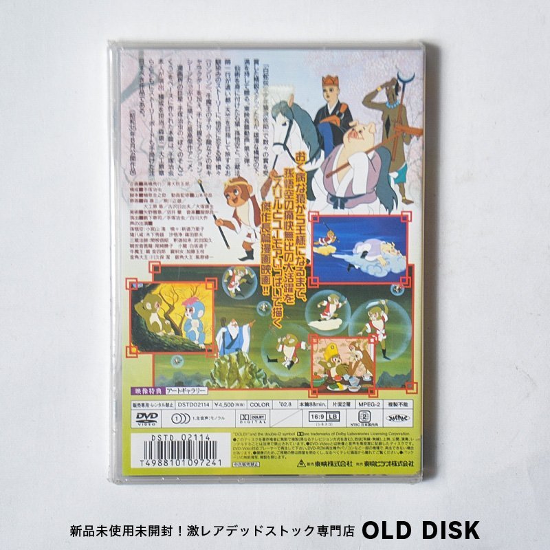 【貴重な新品未使用品】DVD 西遊記 手塚治虫演出 デッドストック_画像2