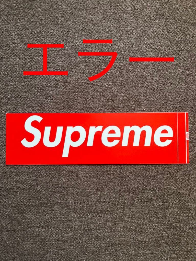 お1人様1点限り】 Supreme ステッカー エラー その他 - www.aframedical.ir