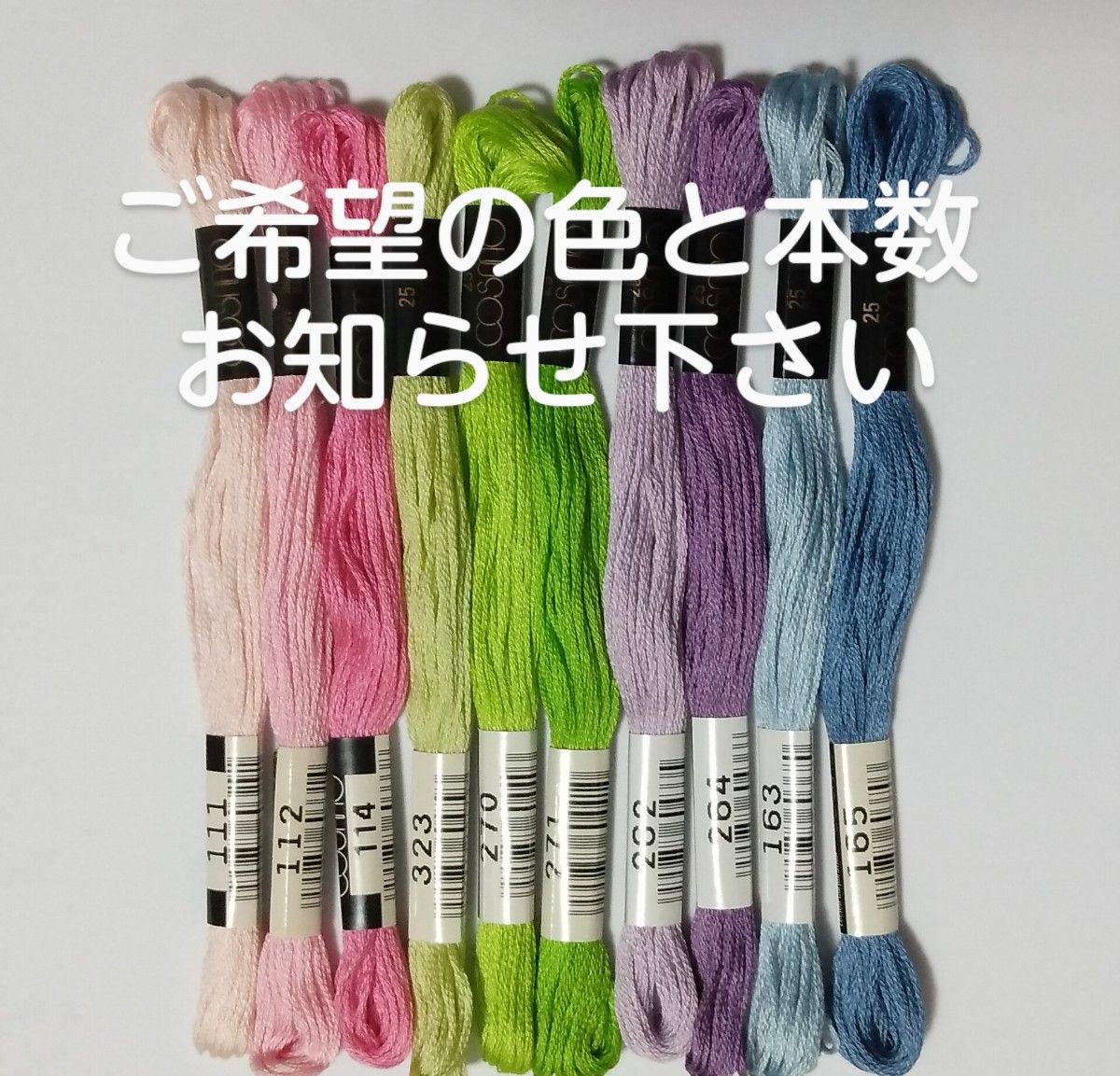 コスモ 刺繍糸25番10本