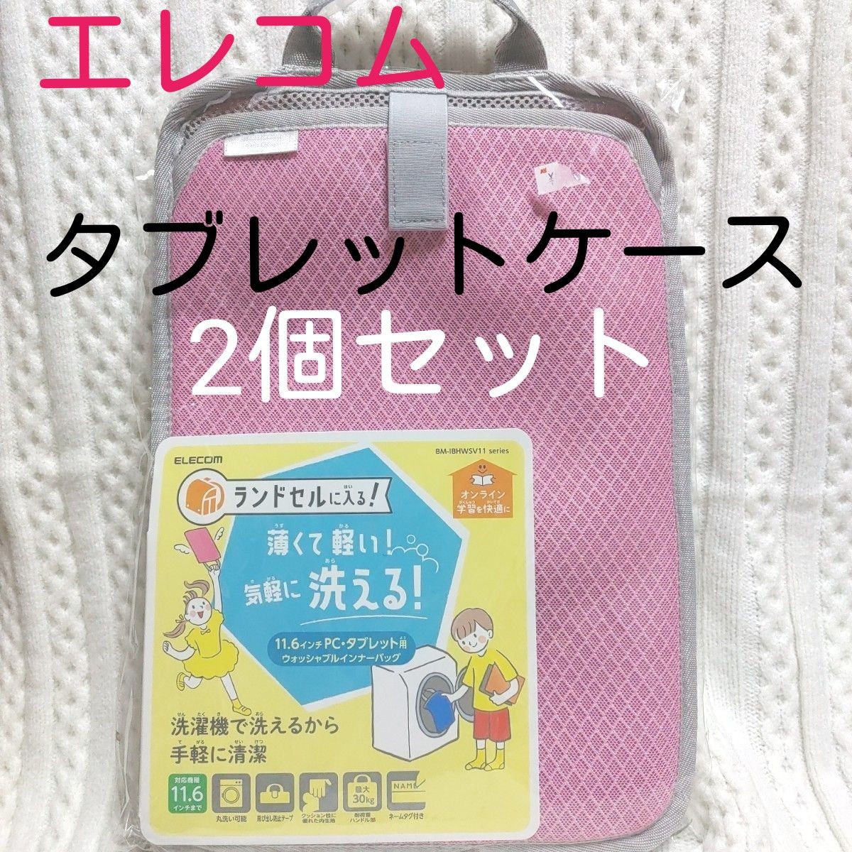 2個！エレコムELECOM 小学生女の子 PC･タブレットケース 洗えるインナーバッグ 軽い！メーカー価格5,000円以上の商品