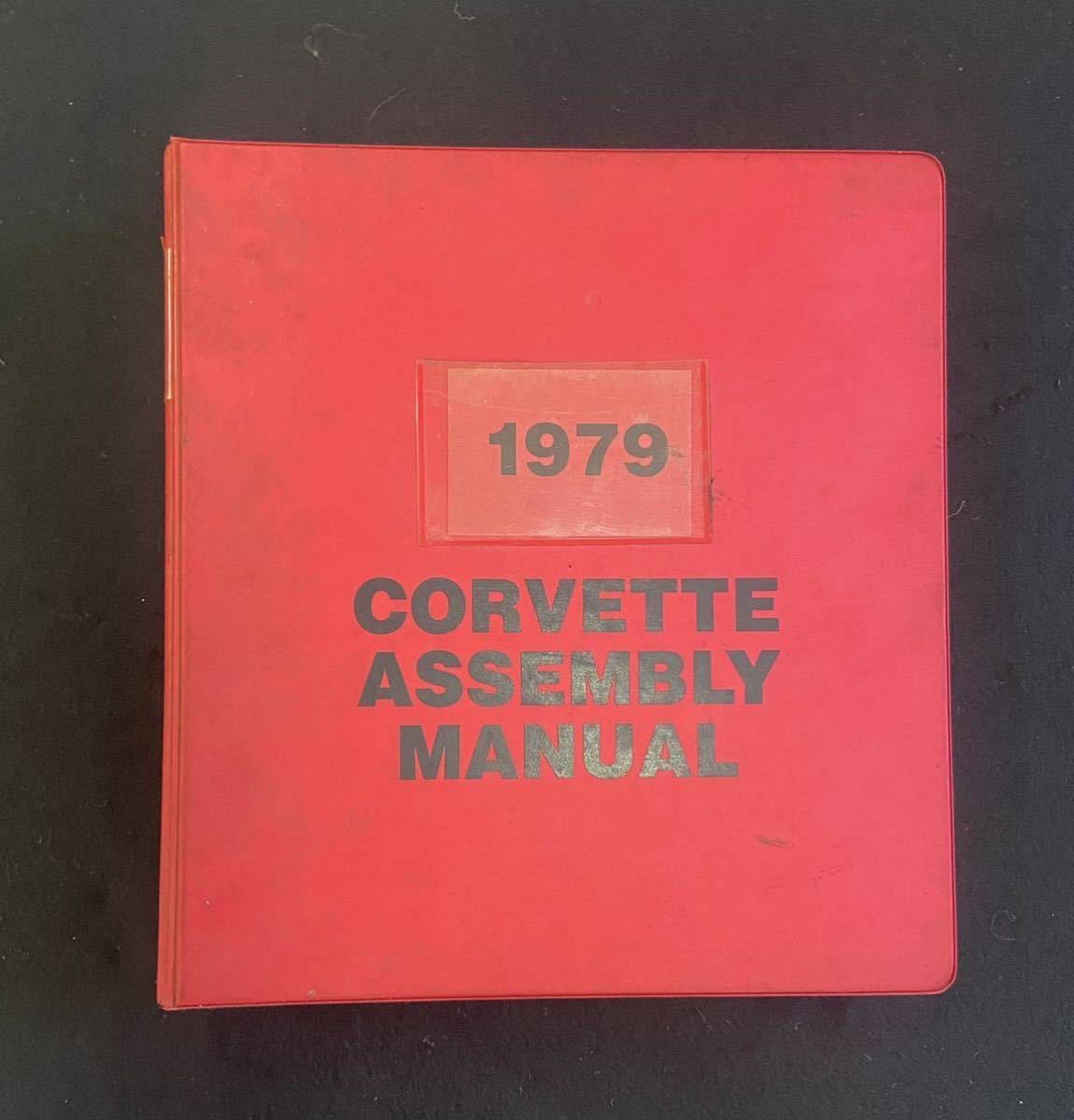 1979 CORVETTE ASSEMBLY MANUAL シボレーコルベットアッセンブリーマニュアル　プロショップ_画像1