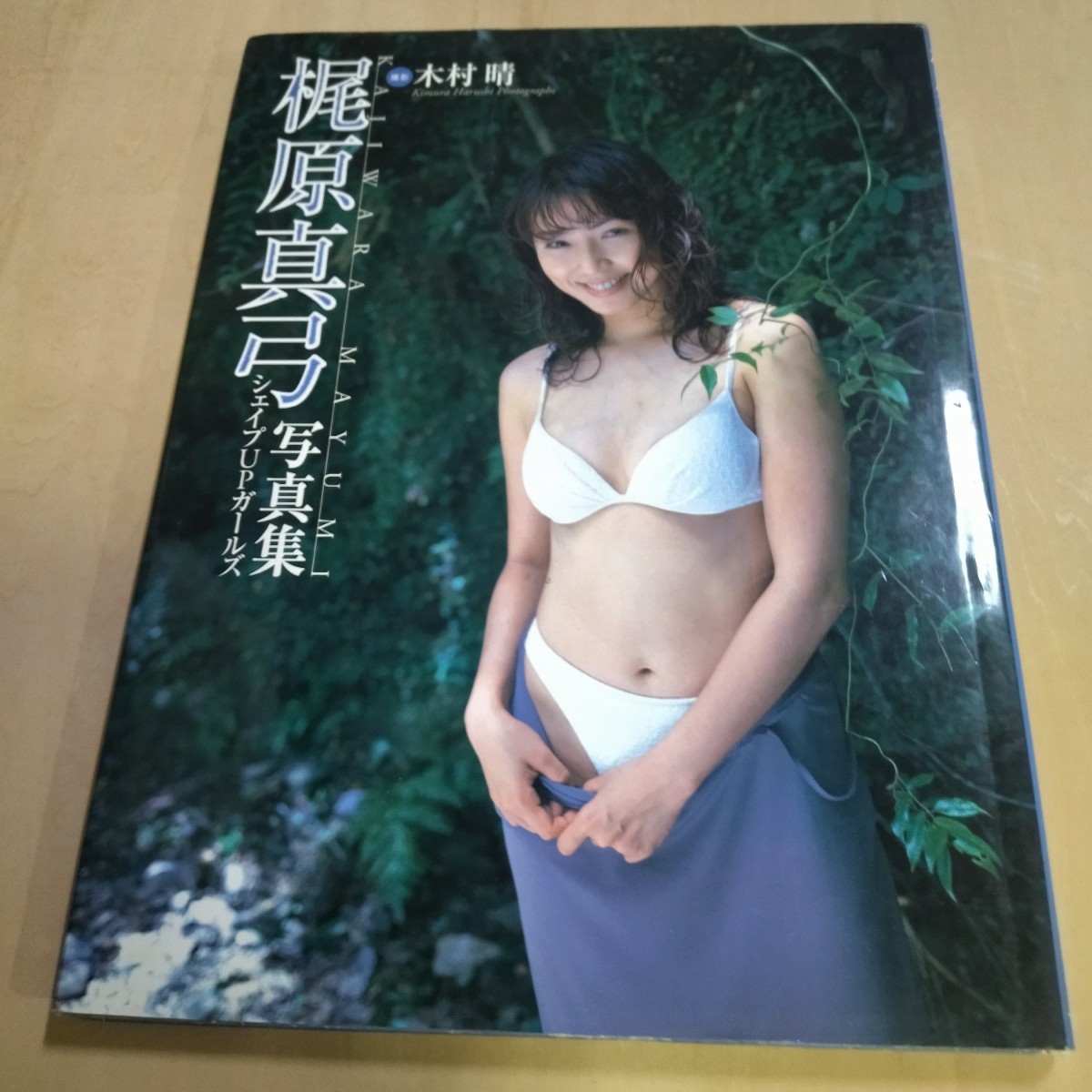 梶原真弓 寫真集 シェイプUPガールズ　ワニブックス