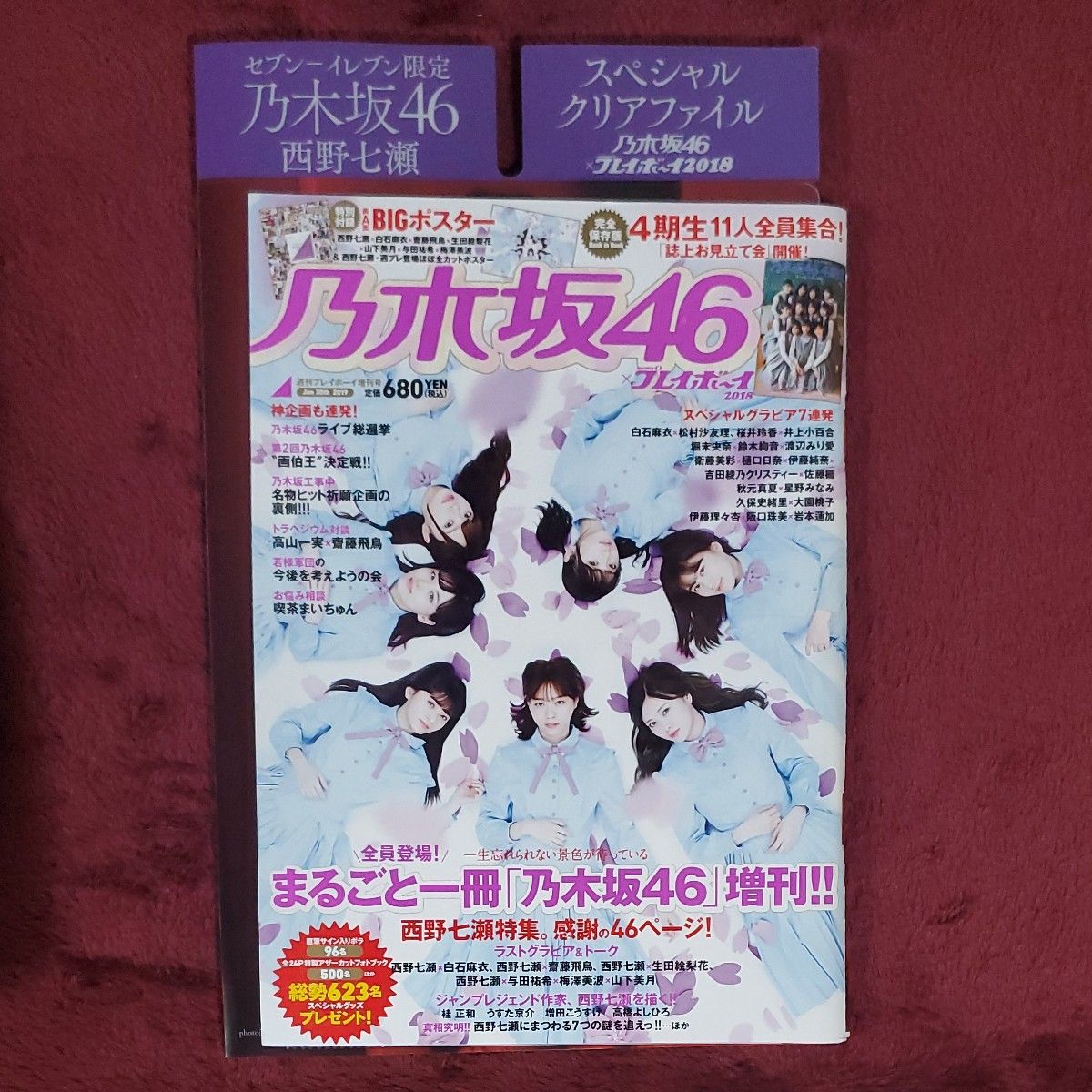 週刊プレイボーイ増 乃木坂４６×週刊プレイボーイ２０１８ ２０１９年１月号 （集英社） クリアファイル