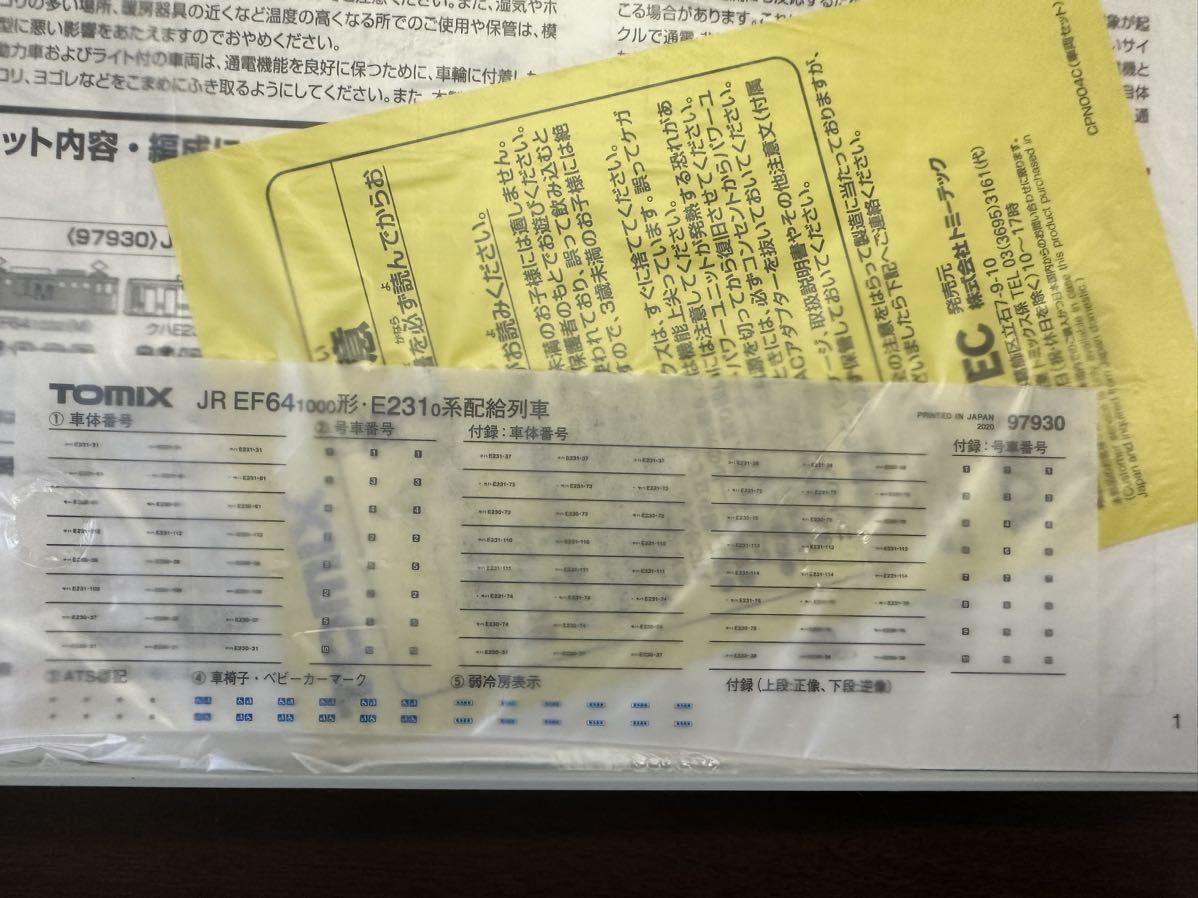 TOMIX 97930 JR EF64 1000形/ E231系 0番台 配給列車 セット の TOMIX 97930 JR EF64 1000形/ E231系 0番台 配給列車 セット の