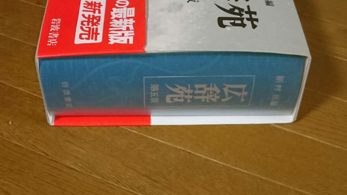 広辞苑 第五版 「記念品」 岩波書店 新村出編 辞書 辞典 ホーマック株式上場記念 DCM